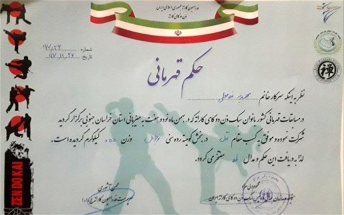 قهرمانی دانش آموز دختر البرزی در مسابقات کاراته کشوری