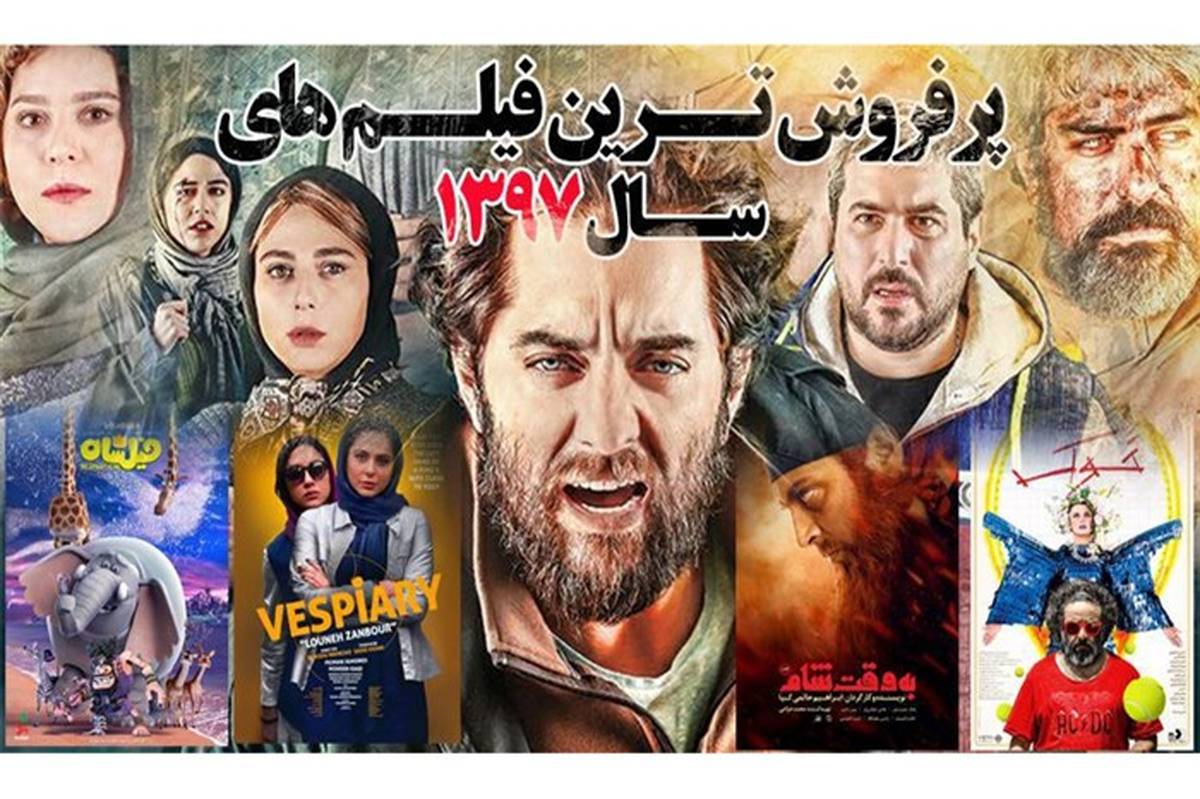 پرفروش‌ترین فیلم‌های سینمای ایران در سالی که گذشت