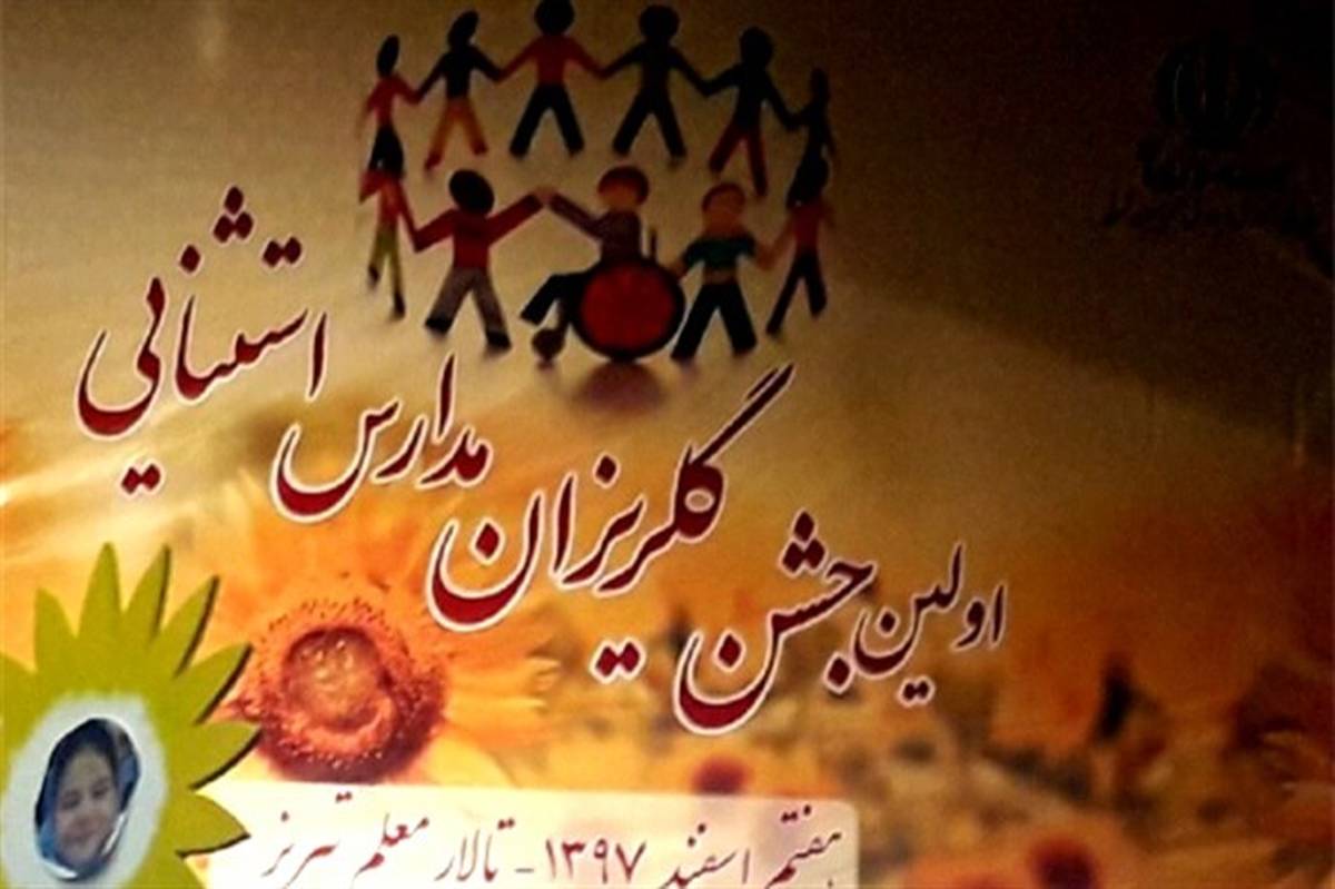 اولین جشن گلریزان مدارس با نیازهای ویژه استان آذربایجان شرقی برگزار شد