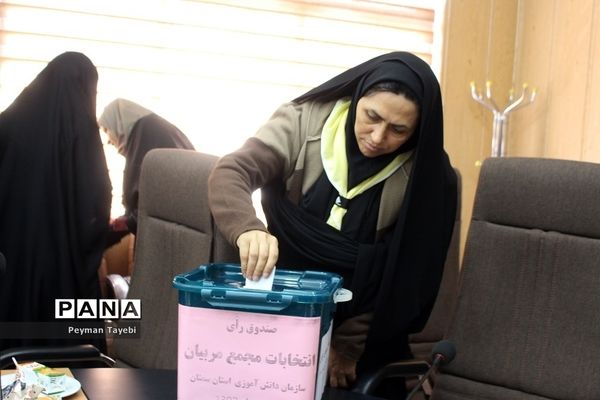 انتخابات مجامع مربیان سازمان دانش‌آموزی استان سمنان