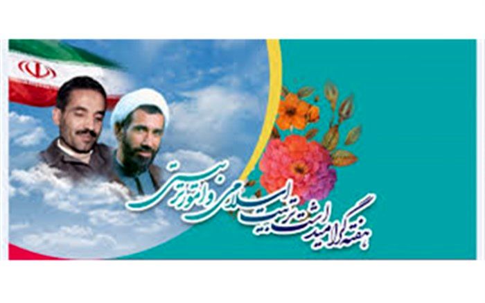 برنامه های هفته "امور تربیتی و تربیت اسلامی" در آذربایجان شرقی اعلام شد
