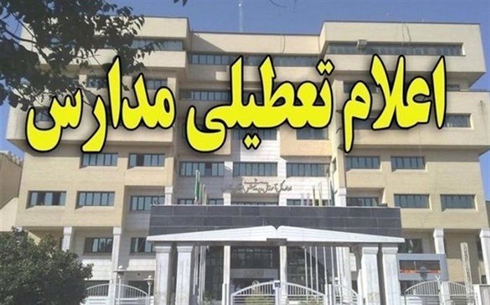 مدارس ابتدایی و متوسطه اول شیفت صبح زاهدان تعطیل اعلام شد