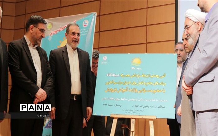 نرم افزار تلفن همراه «صبحگاه» مدارس در قم  رونمایی شد