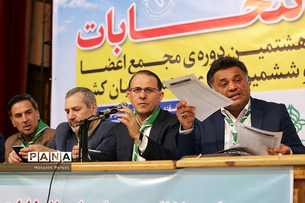 انتخابات هشتمین دوره مجمع اعضا و ششمین دوره مجمع مربیان کشور
