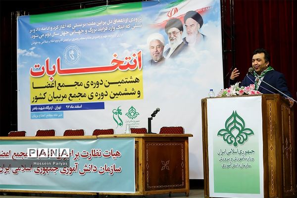 انتخابات هشتمین دوره مجمع اعضا و ششمین دوره مجمع مربیان کشور