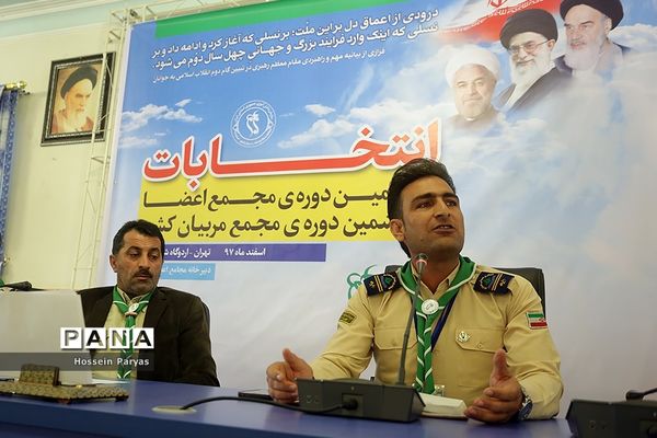 انتخابات هشتمین دوره مجمع اعضا و ششمین دوره مجمع مربیان کشور-2