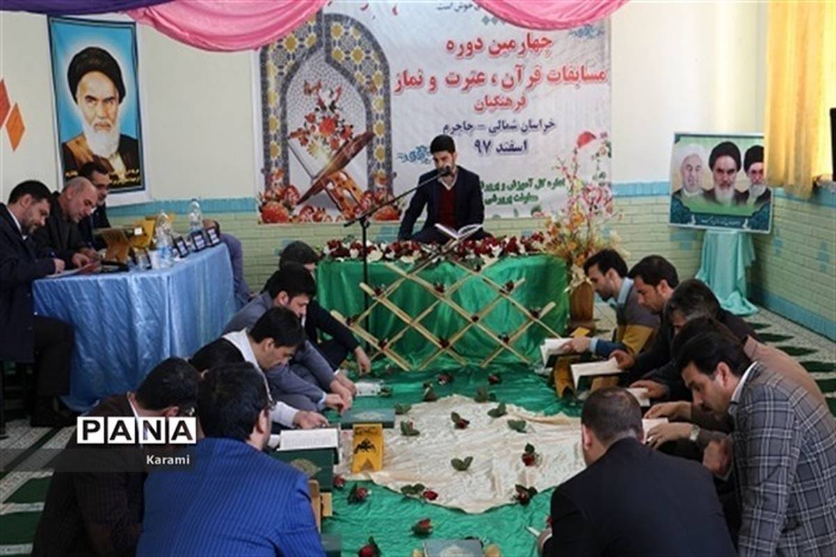 چهارمین دوره استانی مسابقات قرآن ، عترت و نماز فرهنگیان برگزارشد