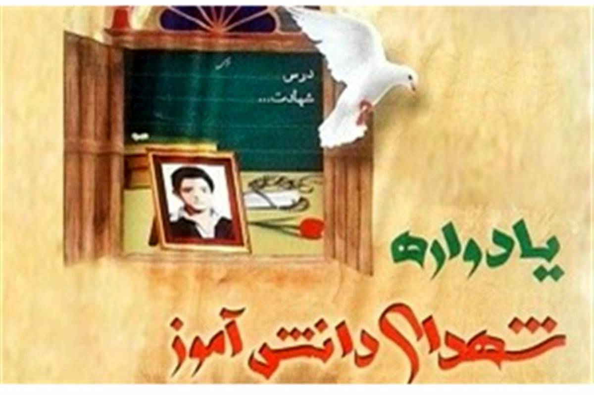 یادواره یکهزار شهید دانش آموز و فرهنگی استان قم برگزار شد