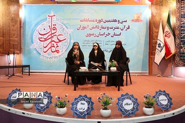 آغاز سی و هفتمین دوره مسابقات قرآن عترت و نماز دانش آموزان دختر خراسان رضوی