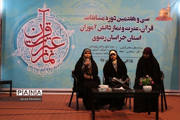 آغاز سی و هفتمین دوره مسابقات قرآن عترت و نماز دانش آموزان دختر خراسان رضوی