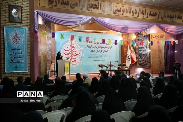 آغاز سی و هفتمین دوره مسابقات قرآن عترت و نماز دانش آموزان دختر خراسان رضوی