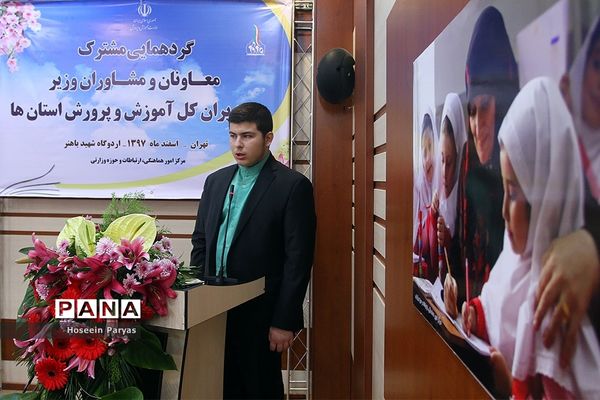 گردهمایی مشترک معاونان و مشاوران وزیر و مدیران‌کل آموزش و پرورش استان‌ها