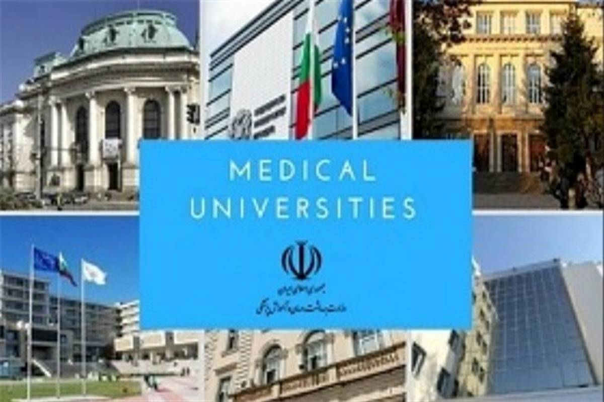 اسامی دانشگاه‌های خارجی مورد تأیید وزارت بهداشت