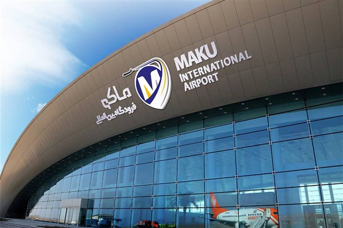 پروازهای فرودگاه بین المللی منطقه آزاد ماکو افزایش می یابد