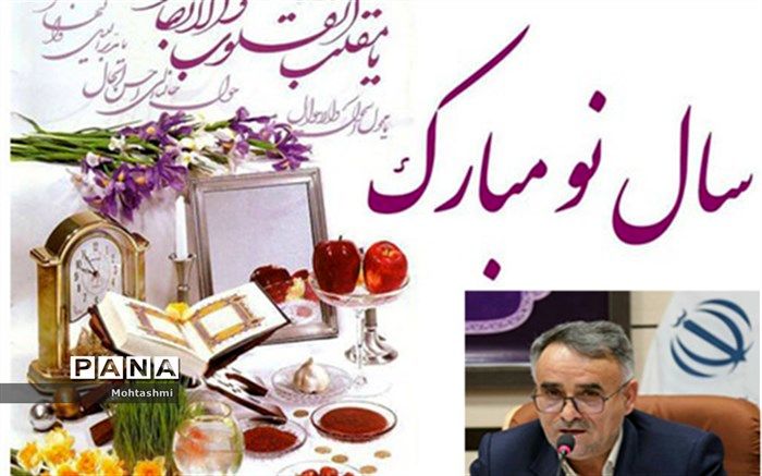 پیام مدیرکل آموزش و پرورش استان خراسان شمالی به مناسبت سال نو