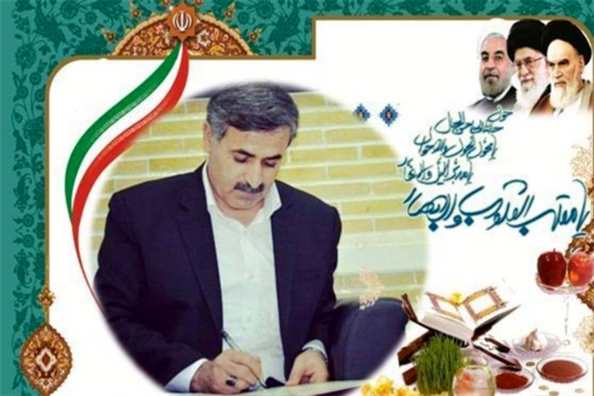 پیام مدیرکل آموزش و پرورش استان بوشهر به مناسبت نوروز 98