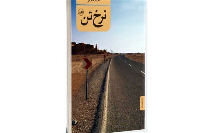 «نرخ تن» نوشته احمد غلامی منتشر شد