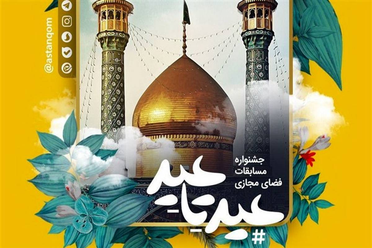 جشنواره مسابقات مجازی #عید_تا_عید در نوروز ۹۸