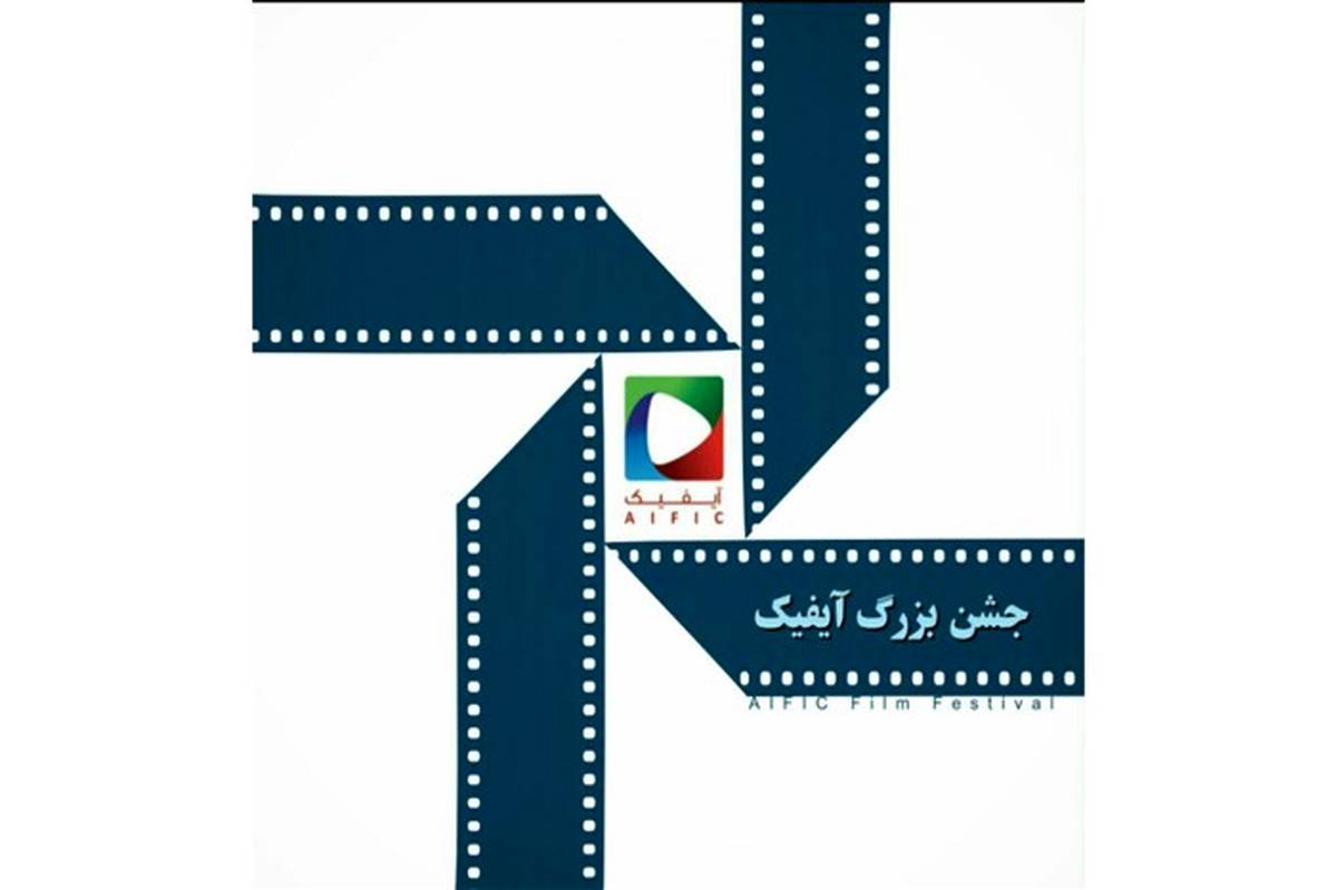 آیفیک، نخستین جشن شبکه نمایش خانگی اواخر خرداد ۹۸ برگزار می‌شود