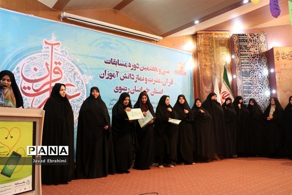 پایان مرحله اول سی و هفتمین دوره مسابقات قرآن عترت و نماز دانش‌آموزان دختر خراسان رضوی