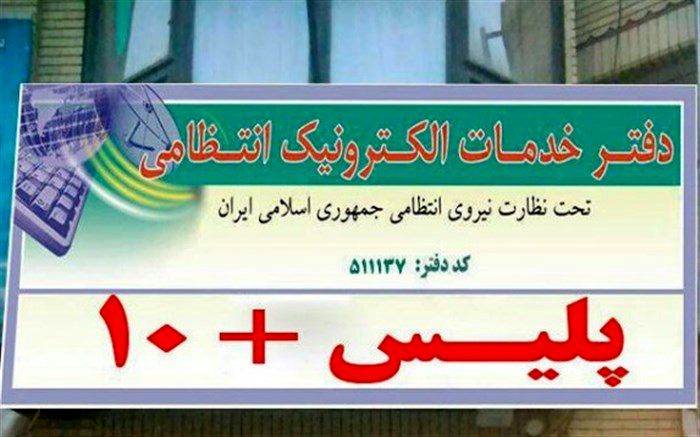 فعالیت دفاتر خدمات الکترونیک انتظامی (پلیس +10) در نوروز