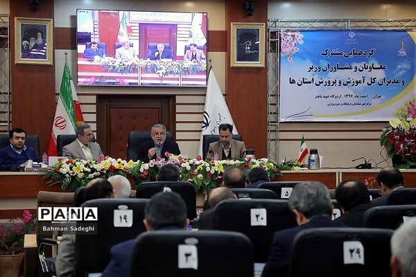 گردهمایی مشترک معاونان و مشاوران وزیر و مدیران‌کل آموزش و پرورش استان‌ها -4