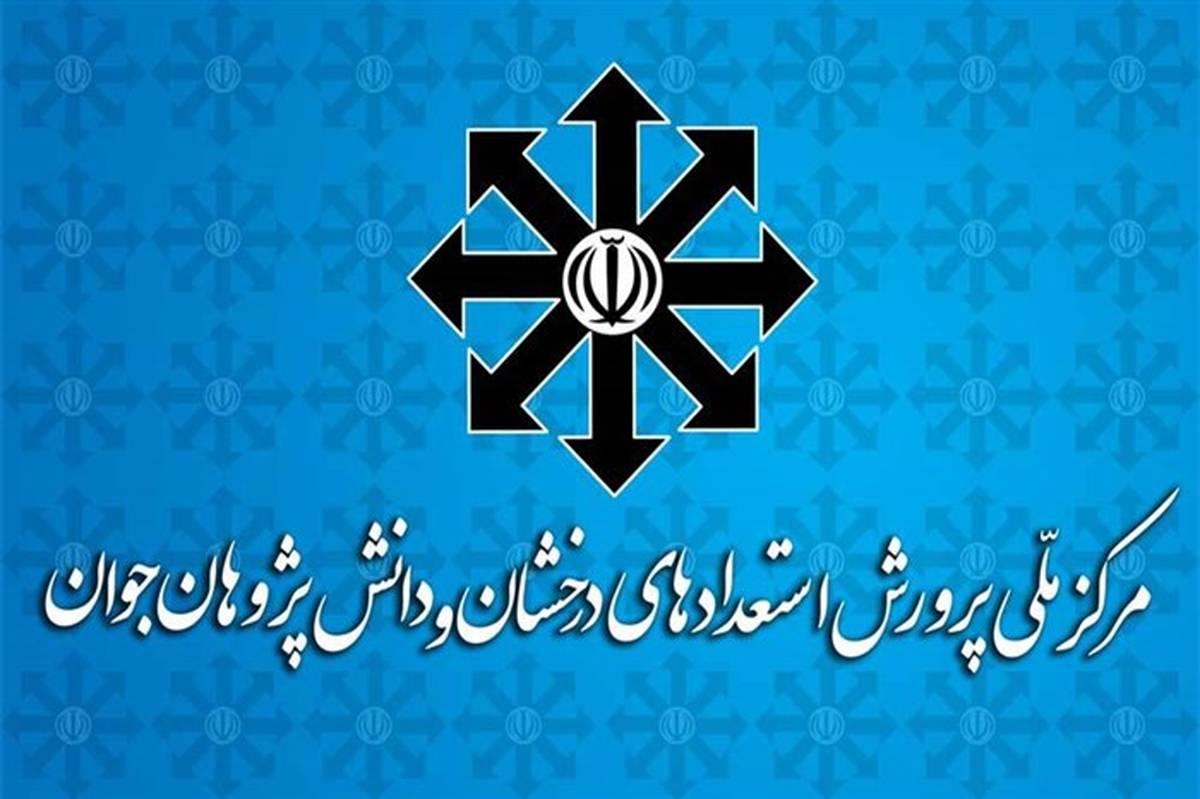 مسابقات خانه ریاضی ارتباطی به مرکز ملی پرورش استعدادهای درخشان و دانش‌پژوهان جوان ندارد