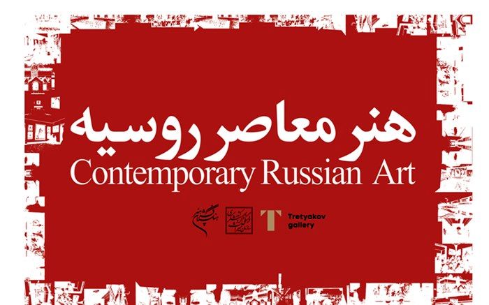 بررسی هنر معاصر روسیه در فرهنگستان هنر
