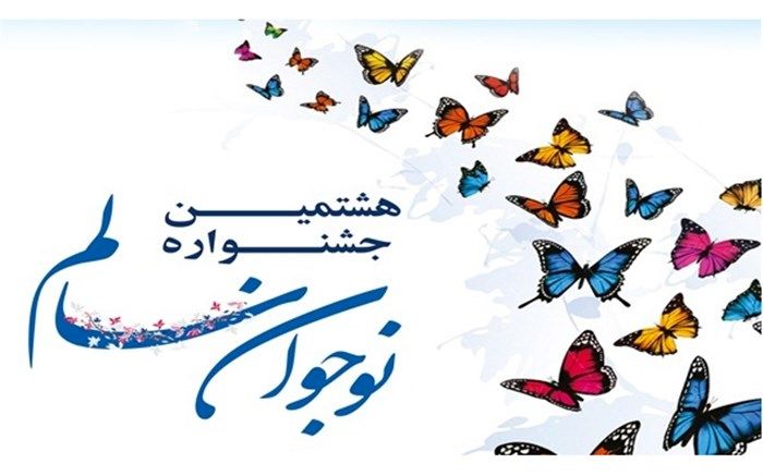 ارسال بیش از 72 هزار اثر به هشتمین دوره جشنواره دانش‌آموزی نوجوان سالم در فارس