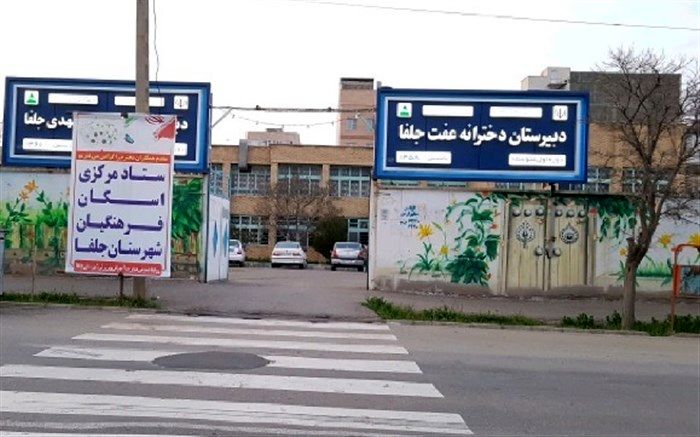 پذیرش بیش از 3 هزار مسافر نوروزی در مراکز اسکان آموزش و پرورش جلفا