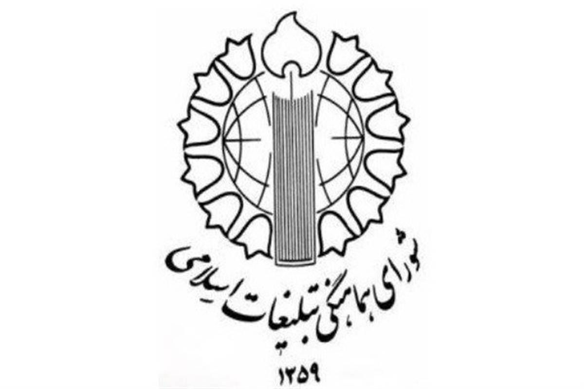 دعوت شورای هماهنگی تبلیغات اسلامی برای حضور گسترده مردم در مراسم ۱۲ فروردین