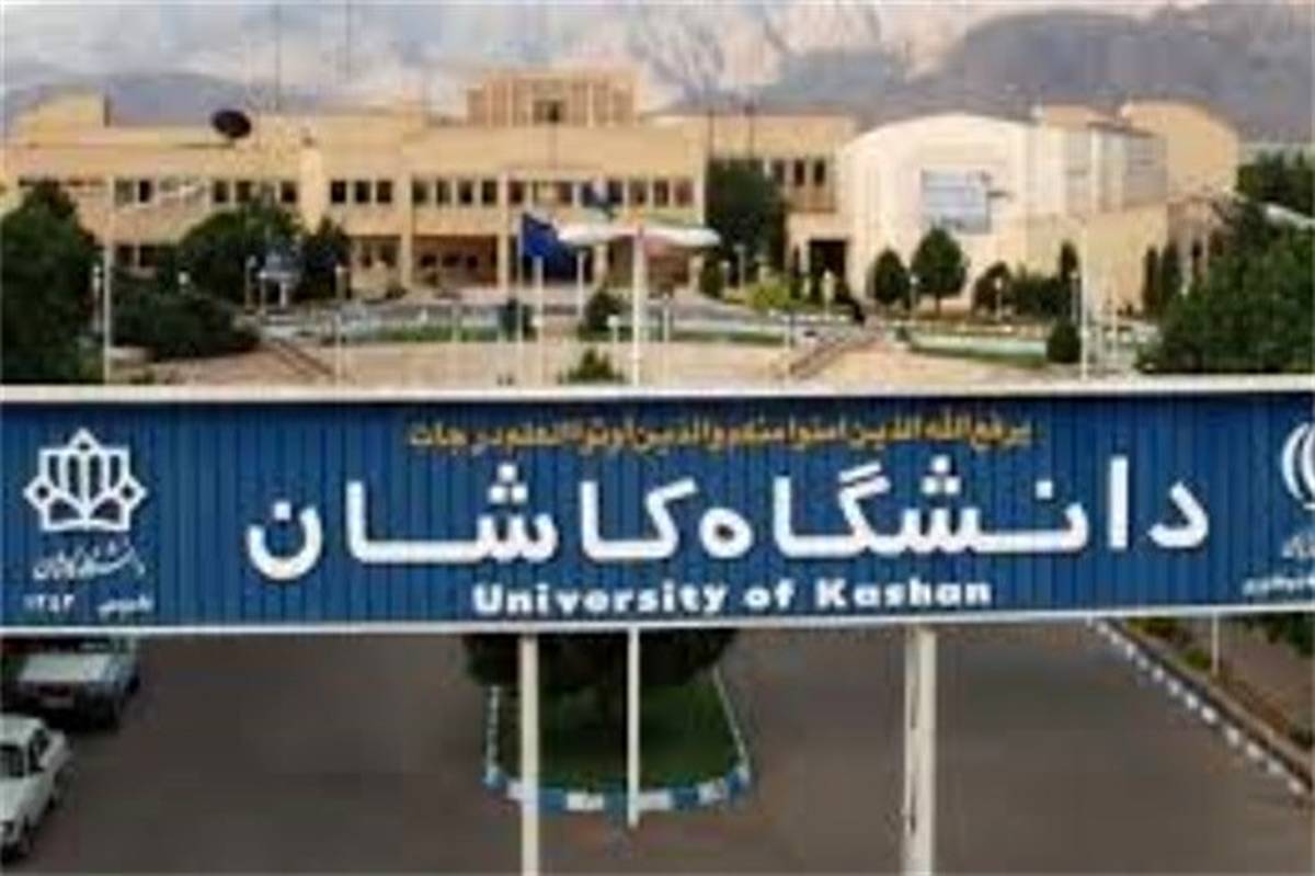 کسب رتبه پنجم دانشگاه کاشان در شاخص پژوهش در میان دانشگاه های جامع وزارت علوم