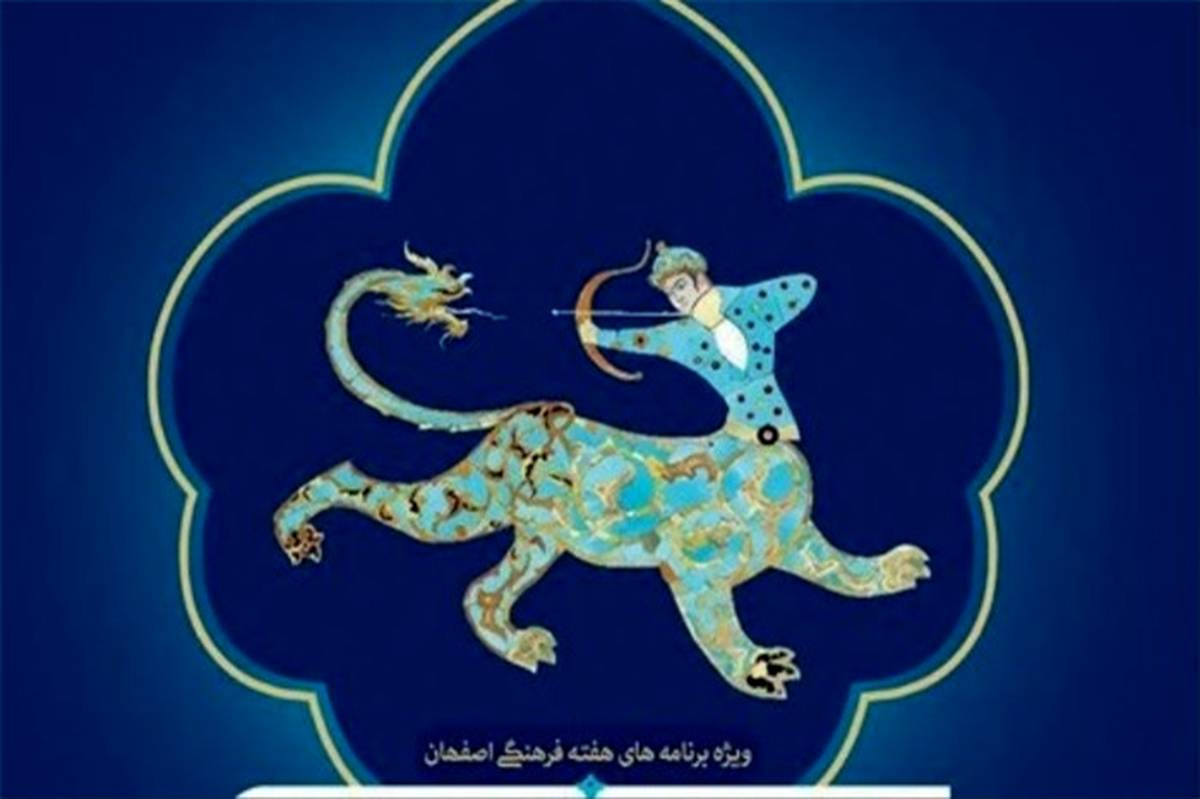 همیاری با سیل زدگان با شعار "هفته فرهنگی اصفهان همدلی برای ایران"