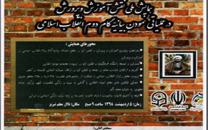 همایش ملی نقش آموزش و پرورش در عملیاتی نمودن بیانیه گام دوم انقلاب اسلامی در تبریز برگزار می شود