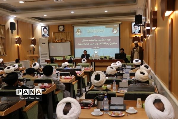 برگزاری دوره آموزشی توانمند‌سازی مبلغین و مبلغات مدارس امین خراسان رضوی