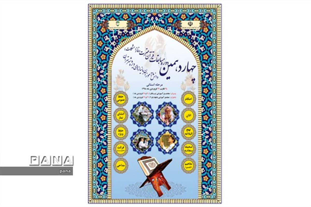 مسابقات استانی مشکات "قرآن؛ عترت و نماز" دانش آموزان با نیازهای ویژه شهر تهران