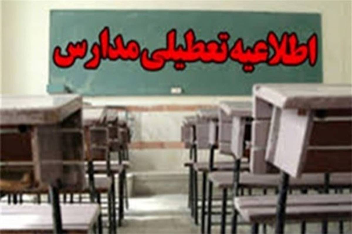 جزئیات تعطیلی مدارس ۵ شهرستان سیستان‌وبلوچستان