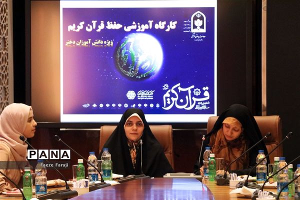 کارگاه آموزشی حفظ قرآن کریم ویژه دانش‌آموزان دختر شرکت کننده در مسابقات بین‌المللی قرآن کریم