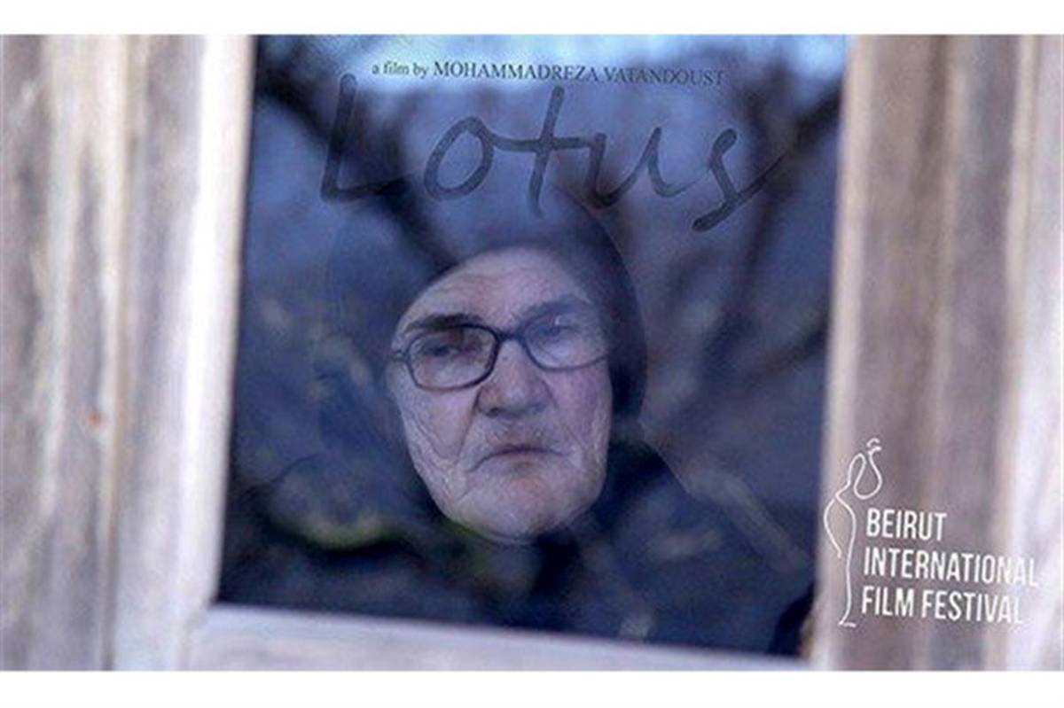 جشنواره فیلم بیروت میزبان «لوتوس» ایرانی شد