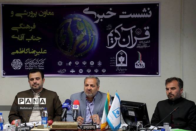 نشست خبری ششمین دوره مسابقات بین المللی قرآن کریم دانشآموزان