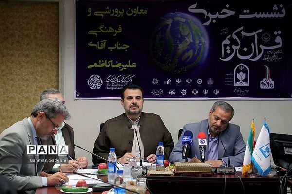 نشست خبری ششمین دوره مسابقات بین المللی قرآن کریم دانش‌آموزان