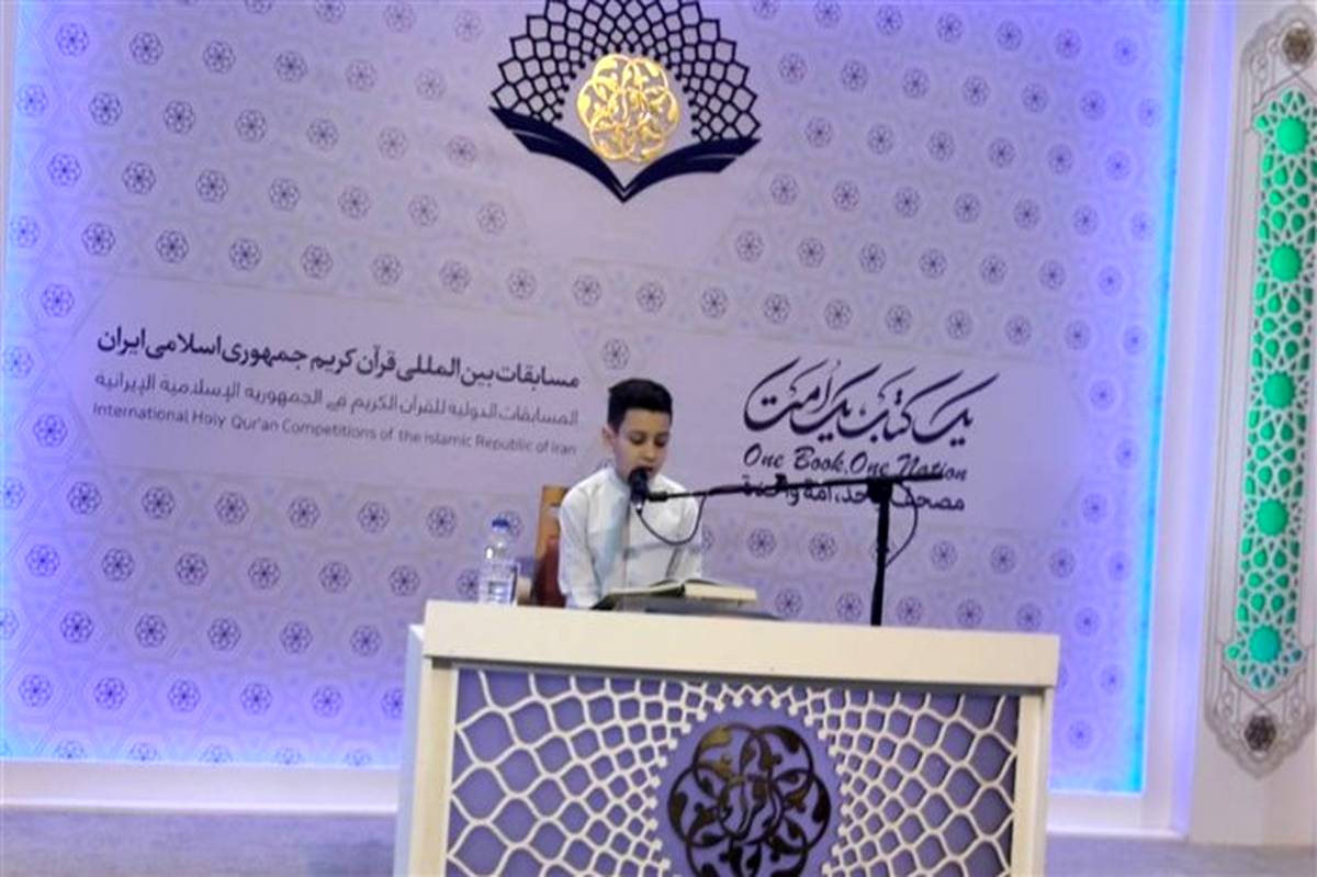 آغاز مرحله نیمه‌نهایی  مسابقات بین‌المللی قرآن دانش‌آموزان جهان اسلام