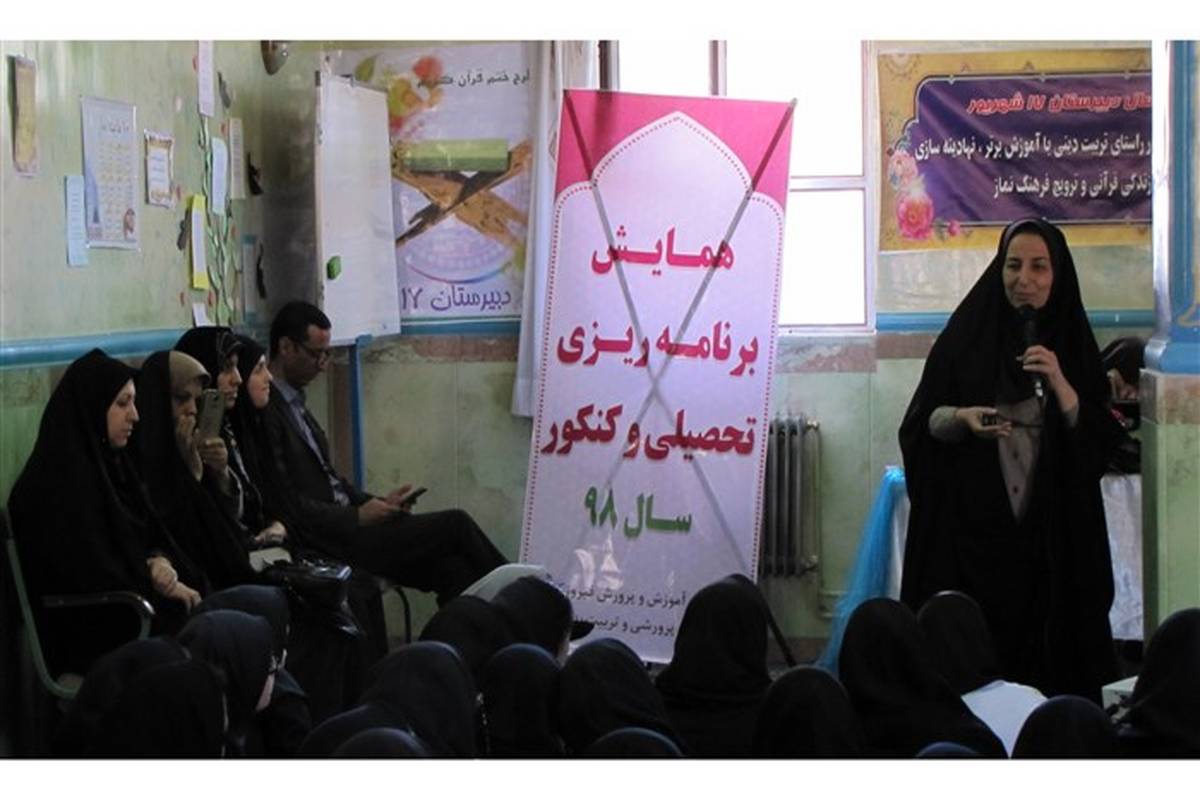 برگزاری همایش برنامه ریزی تحصیلی و کنکور 98 در شهرستان فیروزکوه
