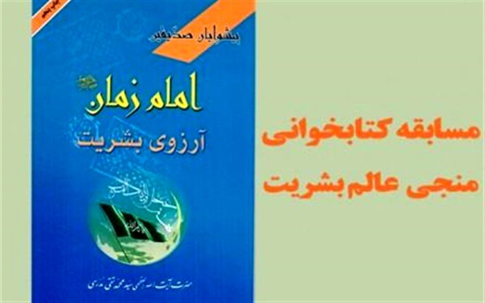 مسابقه کتابخوانی «منجی عالم بشریت»