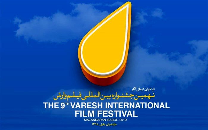 معرفی فیلم‌های ایرانی بخش بین‌الملل نهمین جشنواره بین‌المللی فیلم وارش