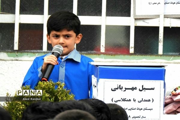 پویش ملی «سیل مهربانی همکلاسی‌ها» در دبستان امام علی (ع) رامسر