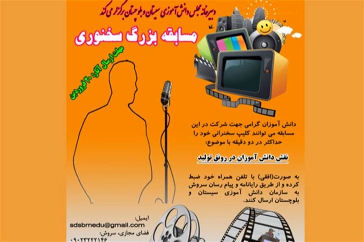 مدیر سازمان دانش آموزی سیستان و بلوچستان: نتایج مسابقه ی بزرگ سخنوری  دانش‌آموزی اعلام شد