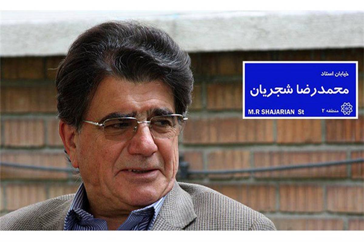 قدردانی از شورای شهر تهران به دلیل نام‌گذاری  خیابان  شجریان