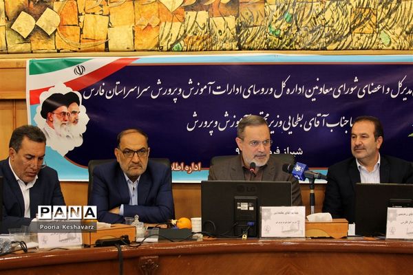 نشست روسای ادارات آموزش و پرورش استان فارس با وزیرآموزش و پرورش