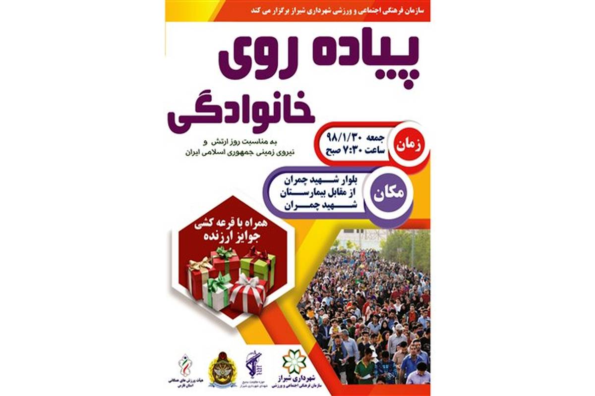 پیاده‌روی خانوادگی به مناسبت روز جوان و روز ارتش فردا در شیراز برگزار می‌شود
